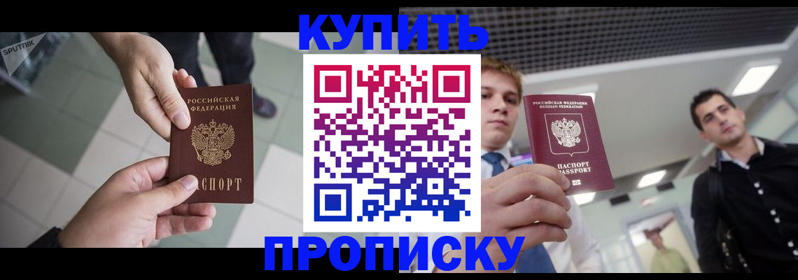 купить прописку в Приволжске